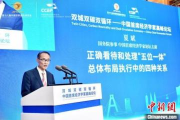 中国首席经济学家论坛首次“走进”四川聚焦“双城双碳双循环”