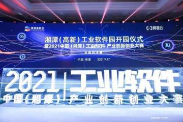 总投资10亿元！湘潭高新工业软件园正式开园